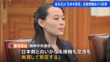 「日本側とのいかなる接触・交渉も拒否」北朝鮮・金与正氏が談話発表 「政略的な打算に利用されてはならない」と釘刺す|TBS NEWS DIG