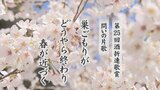 「巣ごもりがどうやら終わり春が近づく」など5句 酒折連歌賞 問いの片歌を発表 | 山梨のニュース | UTYテレビ山梨