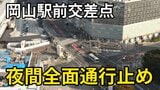 岡山駅前交差点が「夜間全面通行止め」に　11月24日～12月23日までの間で11日程度　「路面電車乗り入れ工事」に伴い【岡山】　|　岡山・香川のニュース | 天気 | RSK山陽放送