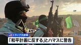 「介入して葬るしかない」トランプ大統領がハマスに警告も「誰が現地に行くかは言わなかったが、我々ではない」“ガザ地区での対立勢力殺害”に|TBS NEWS DIG