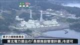 「30年超の原発運転可能に」女川原発2号機の長期施設管理計画 原子力規制委が認可 | 宮城のニュース│tbc NEWS│tbc東北放送