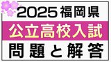 【全教科 試験問題と解答】福岡県立高校 一般入試2025 | 福岡のニュース|RKB NEWS|RKB毎日放送