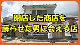 閉店した商店を復活させたのは、地元愛と綱曳愛に溢れた男だったー　元店主の息子の友達が挑む「地域密着」|TBS NEWS DIG