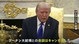 トランプ大統領 プーチン大統領との米ロ首脳会談の中止を明言「結局は何の進展もない」 ロシアへの新制裁も発表|TBS NEWS DIG