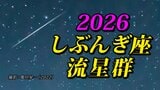 【しぶんぎ座流星群 2026】 観察のポイント＆撮影のコツ【スマホで流星を撮影するコツ】気になる天気は？「カレンダーで見る 流れ星出現期間の天気予報」|TBS NEWS DIG