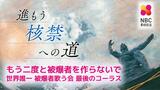 「もう二度と被爆者を作らないで」世界で唯一の被爆者歌う会 ”ひまわり” が響かせる最後のコーラス~進もう核禁への道 (6) | 長崎のニュース | 天気 | NBC長崎放送