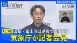【ライブ】山梨県で震度6弱の地震 気象庁が会見 津波の心配なし(6月27日0時40分~LIVE配信)|TBS NEWS DIG
