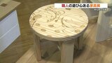 こだわりや仕掛けが施された逸品はいかが？「職人の遊び心ある家具展」|TBS NEWS DIG
