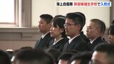 海上自衛隊・幹部候補生学校で入校式　「新しい風を吹き込むのが役割」「国民の皆様から信頼をしてもらえる幹部になりたい」|TBS NEWS DIG