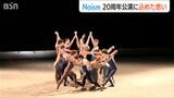 人は何かにつかまらなければならない― 舞踊と愛を表現する作品 劇場専属舞踊団ノイズム20周年記念公演|TBS NEWS DIG