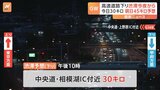GW後半を前に今夜から渋滞予測　中央道の相模湖IC付近先頭に30キロの渋滞　あすが下りのピーク|TBS NEWS DIG