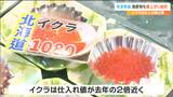 年末年始に欠かせない「イクラ」仕入れ値が去年の2倍 そのワケは「秋サケ」不漁 でも、店頭価格は抑え気味… 仙台 | 宮城のニュース│tbc NEWS│tbc東北放送