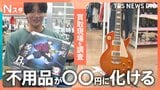 何がいくらで売れるのか?秋の買取の現場を調査!さらに“リユース品の達人”の生活にも密着【それスタ】|TBS NEWS DIG