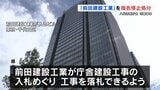 県が前田建設工業を2か月の指名停止処分　八代市新庁舎建設めぐる汚職事件　熊本|TBS NEWS DIG
