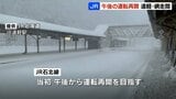《JR石北線》　18日の運転再開は遠軽・網走間のみ　運転再開を目指すも、除雪作業が思うように進まず　大雪の影響続く　|　北海道のニュース｜HBC北海道放送