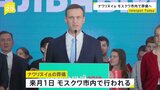 ナワリヌイ氏 3月1日にモスクワ市内で葬儀　政権側は支持者ら集結に警戒か　弁護士一時拘束も|TBS NEWS DIG