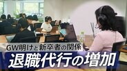 GW明けに依頼が増える 退職代行を利用する新卒社会人「話が違う…」 精神科医が分析する“長期休暇”と“決断エネルギー”|TBS NEWS DIG