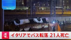伊・ベネチア付近でバスが転落事故　少なくとも21人が死亡| TBS CROSS DIG with Bloomberg
