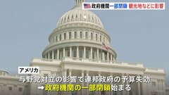 予算失効　7年ぶりアメリカで政府機関一部閉鎖 「全て閉まっています」観光施設の休業相次ぐ　今後は交通機関の乱れに懸念、経済指標発表も延期の見通し| TBS CROSS DIG with Bloomberg