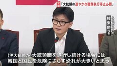 「尹大統領の速やかな職務執行停止が必要」韓国・与党代表が発言　弾劾訴追案の採決控える中| TBS CROSS DIG with Bloomberg