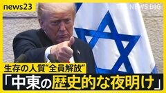 「歴史的な夜明けだ」トランプ大統領が成果誇示するハマス“人質全員解放”も…戦闘終結にはハードル【news23】| TBS CROSS DIG with Bloomberg