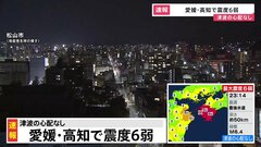 【速報】愛媛・伊方原発への影響は現時点で確認されず　確認作業は継続　四国電力| TBS CROSS DIG with Bloomberg