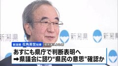 柏崎刈羽原発の再稼働　新潟県知事が容認の方向で調整　あす21日にも判断を表明か| TBS CROSS DIG with Bloomberg