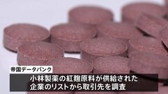 小林製薬の紅麹原料、最大3万超の会社で流通の可能性| TBS CROSS DIG with Bloomberg