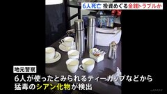 タイの高級ホテルで外国人6人死亡、毒殺か　ティーカップから猛毒「シアン化物」検出　投資めぐり金銭トラブルか| TBS CROSS DIG with Bloomberg