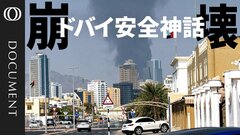 ドバイ安全神話の崩壊　世界の金融ハブが直面する地政学リスク| TBS CROSS DIG with Bloomberg