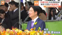 台湾・頼清徳総統にいきなり試練？　与野党対立で議会で乱闘、中国軍は台湾周辺で軍事演習| TBS CROSS DIG with Bloomberg