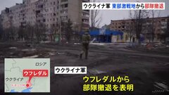 ウクライナ軍　東部の激戦地から部隊撤退　防衛拠点失う| TBS CROSS DIG with Bloomberg