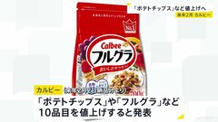 カルビー「ポテトチップス」「フルグラ」など10品目 来年2月から最大15％値上げ| TBS CROSS DIG with Bloomberg