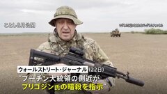 プーチン大統領の側近が暗殺指示か ワグネル創設者プリゴジン氏の墜落死めぐり 米メディア報道| TBS CROSS DIG with Bloomberg