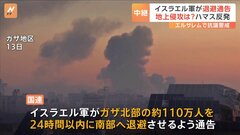 「近く地上侵攻に踏み切るのでは」イスラエル軍がガザ北部にいる市民を24時間以内に南部へ退避させるよう通告| TBS CROSS DIG with Bloomberg