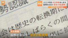 23年版外交青書「国際社会は歴史の転換期」　南半球を中心とした新興国や途上国のことを指す“グローバルサウス”を初明記| TBS CROSS DIG with Bloomberg