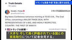 「多くの取引の中の第一弾だ！」トランプ大統領が「貿易取引に関する記者会見」を発表　日本時間8日午後11時から| TBS CROSS DIG with Bloomberg