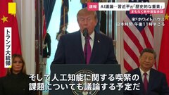まもなく米中首脳会談　「人工知能に関する喫緊の課題についても議論する予定」トランプ大統領　「歴史的な重責」習近平国家主席| TBS CROSS DIG with Bloomberg