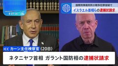 ICC、イスラエル・ネタニヤフ首相やハマス幹部らの逮捕状請求| TBS CROSS DIG with Bloomberg