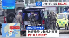 スウェーデン南部の教育施設で銃乱射事件 約10人死亡　首相「スウェーデン史上最悪の銃乱射事件」| TBS CROSS DIG with Bloomberg