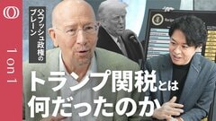 【トランプ関税の根底に「被害者」意識】父ブッシュ政権のブレーンが解説／「反撃する」のは危険／高市総理の反中スタンスは「一定の評価ができる」／“トランプ後”も関税戦争は続く【1on1】| TBS CROSS DIG with Bloomberg