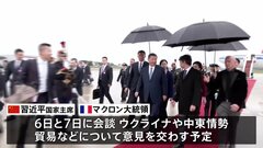 中国・習近平国家主席がフランス到着　5年ぶりにヨーロッパ訪問| TBS CROSS DIG with Bloomberg