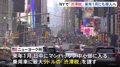 NY「渋滞税」来年1月にも導入へ トランプ次期大統領就任前に駆け込み| TBS CROSS DIG with Bloomberg