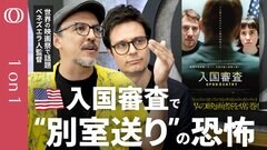 【空港の密室で起こる“心理テロ”】映画『入国審査』監督2人が明かすトランプ政権下の“尋問”の実態／アメリカ人「知らなかった」では済まされない／実は審査官も移民「もはや人間性はない」【1on1特別編】| TBS CROSS DIG with Bloomberg