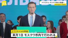 ナワリヌイ氏 3月1日にモスクワ市内で葬儀　政権側は支持者ら集結に警戒か　弁護士一時拘束も| TBS CROSS DIG with Bloomberg