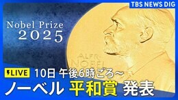 【LIVE】ノーベル平和賞 発表（2025年10月10日）|TBS NEWS DIG