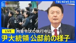 【LIVE】韓国・尹大統領 拘束令状の執行中止 公邸前の様子は(2025年1月3日)|TBS NEWS DIG