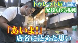 15秒に1回声が出てしまう難病の男性 夢の店「あいよ！」に込めた思い “トゥレット症”のリアル|TBS NEWS DIG