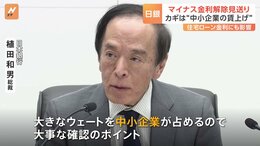 日銀　マイナス金利解除見送り　解除のカギは中小企業の「賃上げ」　来年度の賃上げを「予定している」と答えた中小企業は27.7%|TBS NEWS DIG