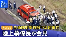 【LIVE】自衛隊射撃施設で乱射事件 陸上幕僚長が会見 18歳自衛隊員の男を逮捕 自衛隊員2人が死亡(2023年6月14日)|TBS NEWS DIG